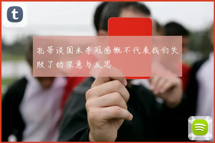孔蒂谈国米夺冠感慨不代表我们失败了的深意与反思