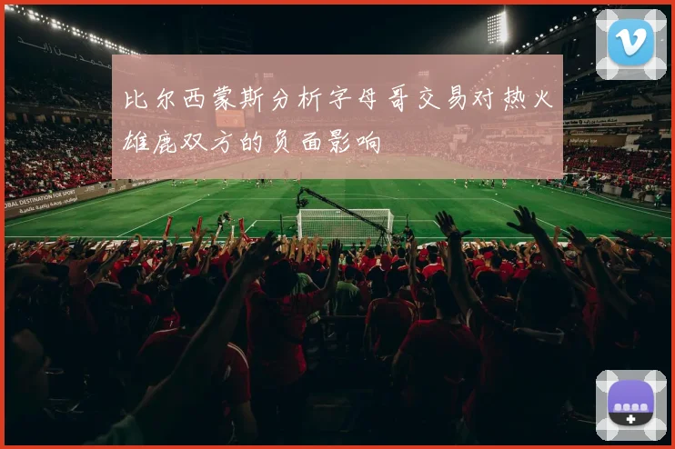 比尔西蒙斯分析字母哥交易对热火雄鹿双方的负面影响